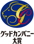 グッドカンパニー賞