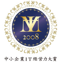 中小企業IT経済力大賞